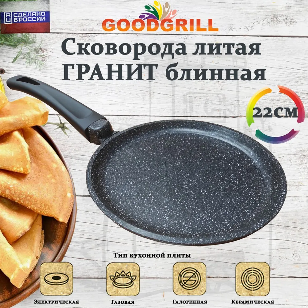 Сковорода для блинов алюминиевая литая GoodGrill 22 см, с антипригарным покрытием