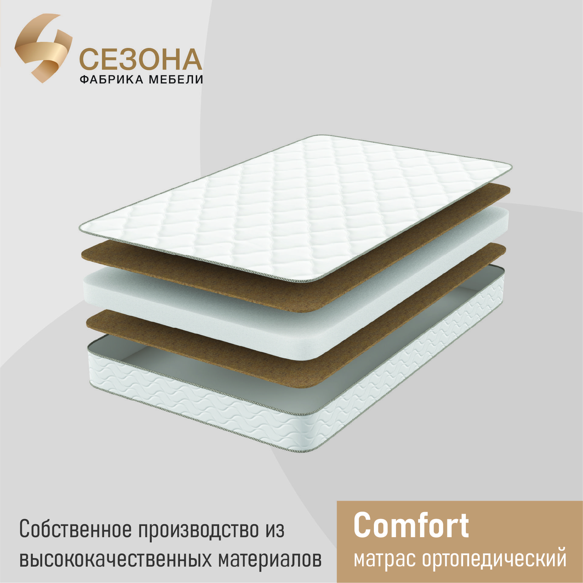 Матрас ортопедический 4 сезона Comfort 90х190