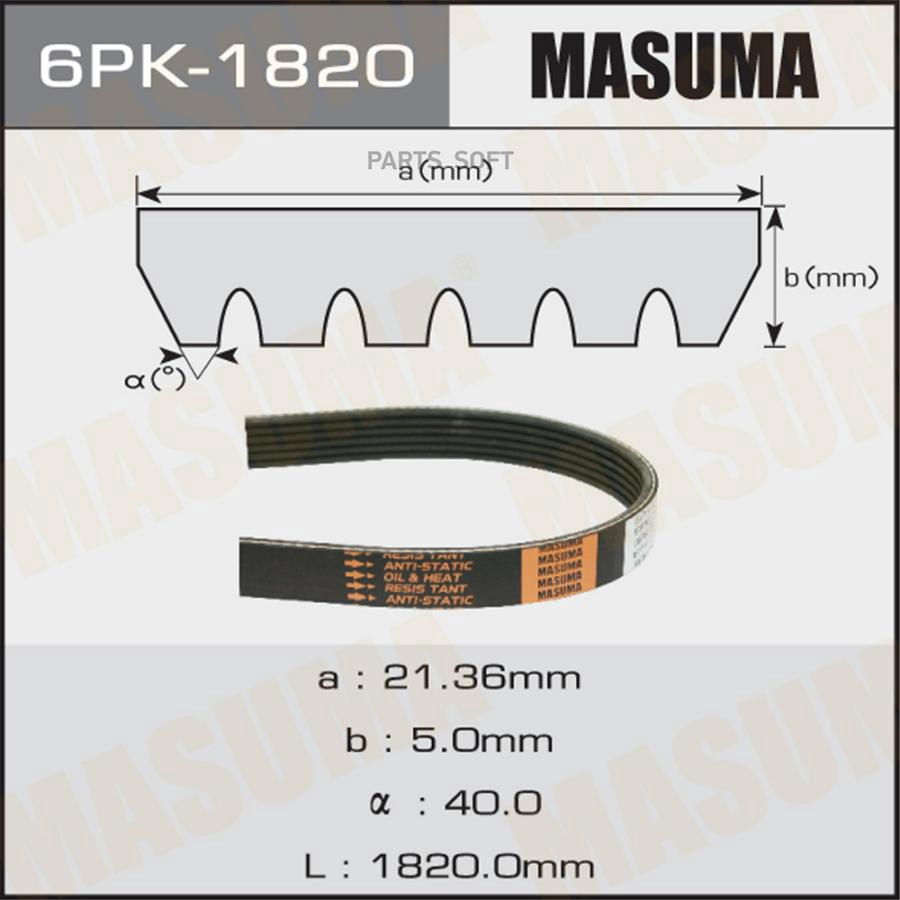 

MASUMA '6PK1820 Ремень поликлиновой 1820mm 1шт