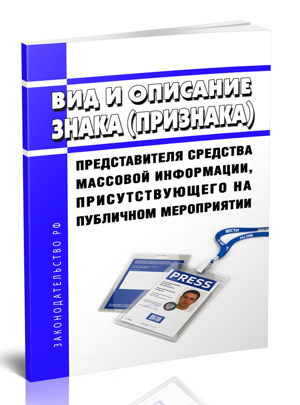 

Вид и описание знака (признака) представителя средства массовой информации