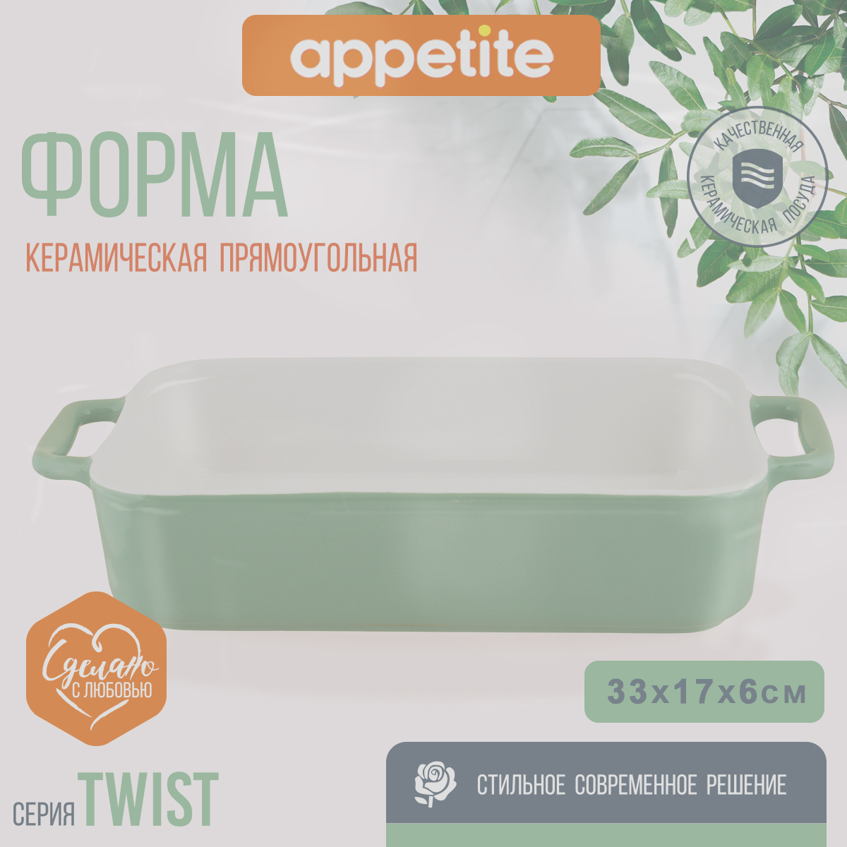 

Форма керамическая Appetite прямая 33х17,5х6,5см зеленый Twist