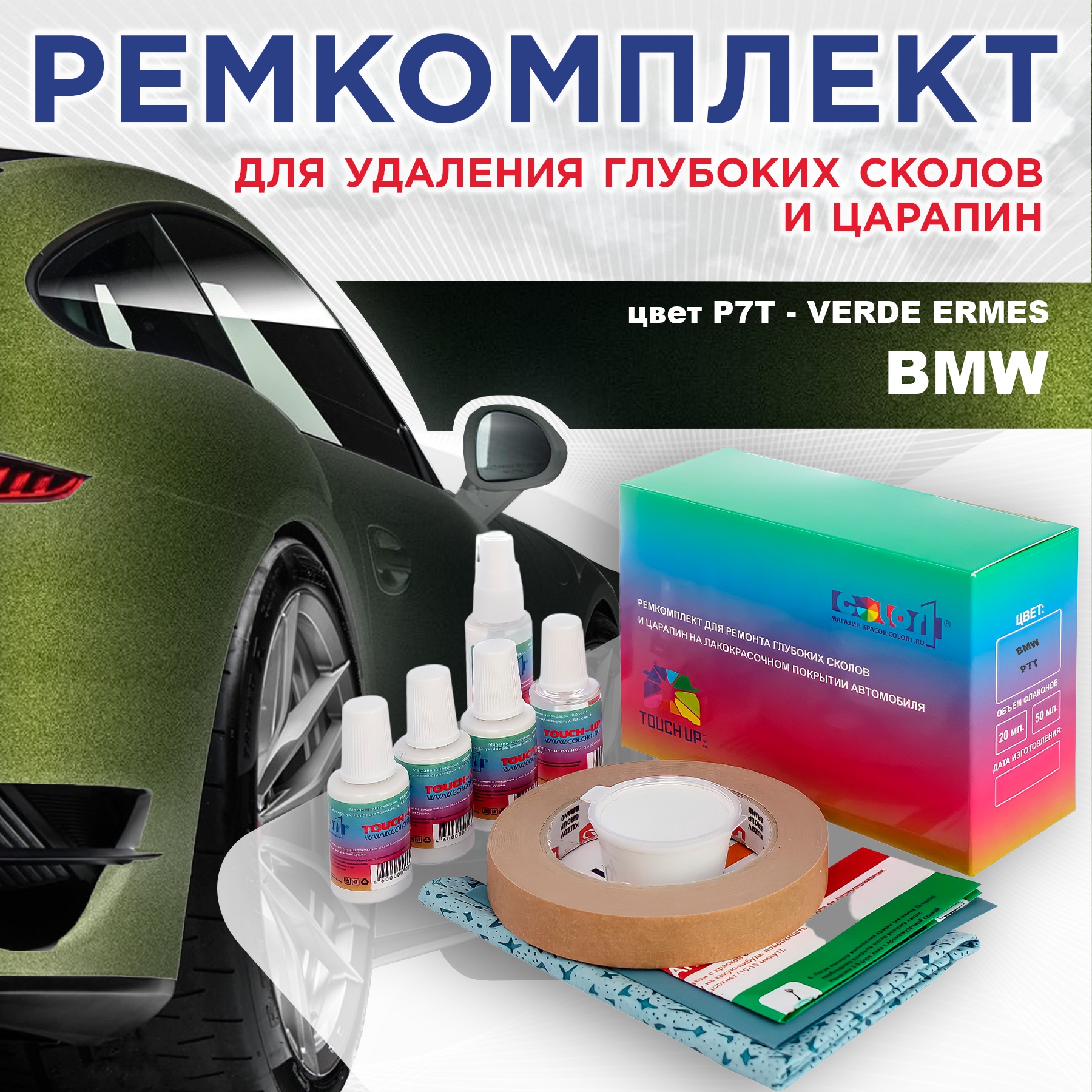 

Ремкомплект для ремонта сколов и царапин COLOR1 для BMW, цвет P7T - VERDE ERMES, Бесцветный