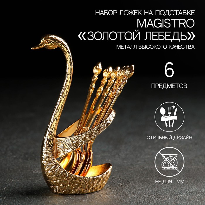 

Набор ложек на подставке Magistro «Золотой лебедь», 7,5x5x14 см