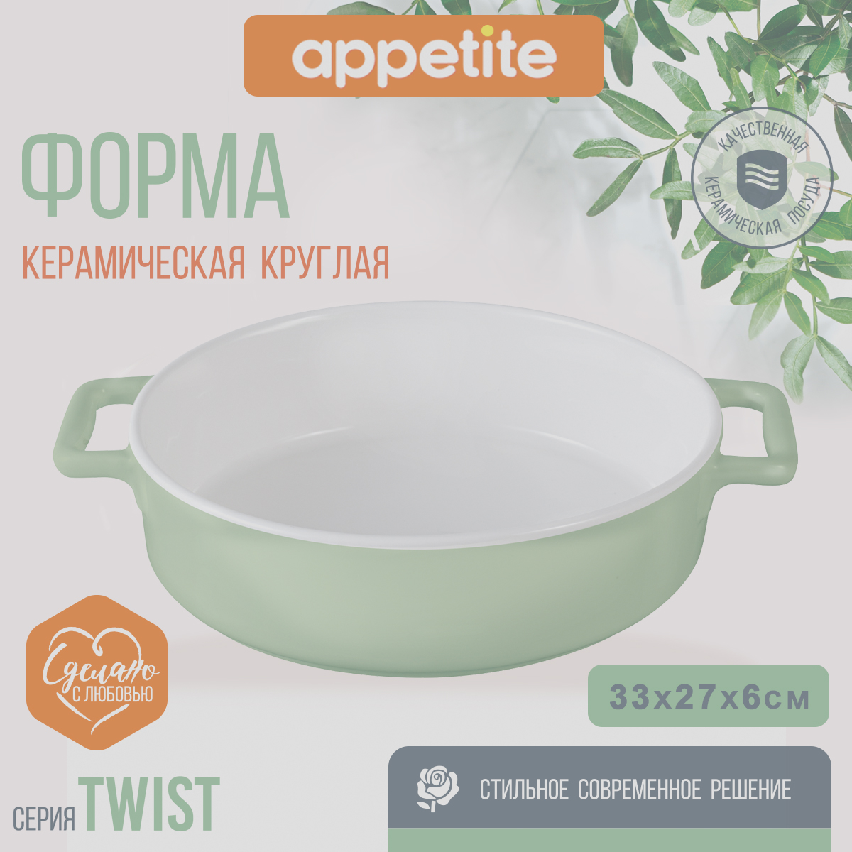 Форма керамическая Appetite круглая 33,5х27х6,5см зеленый Twist