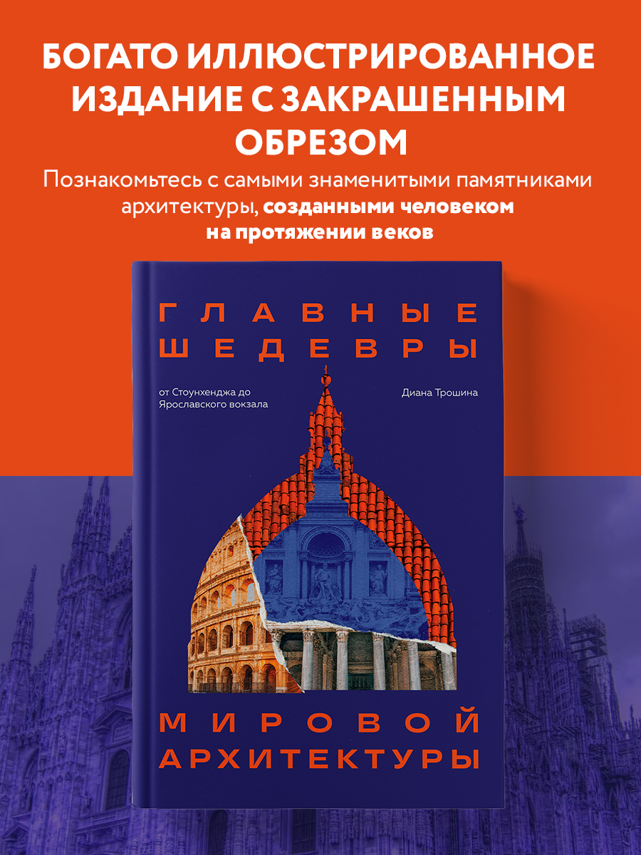 

Главные шедевры мировой архитектуры