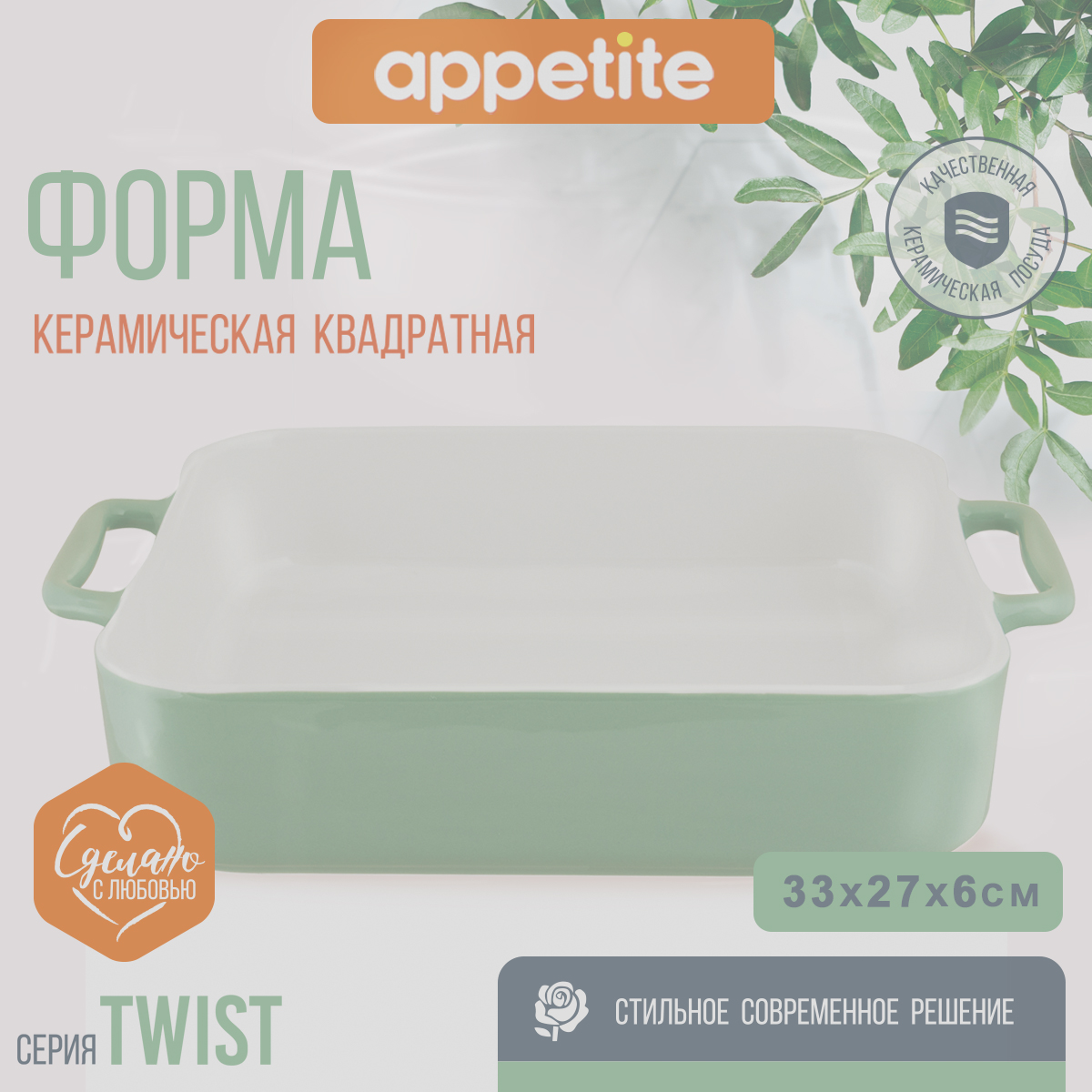 Форма керамическая Appetite квадратная 33х27х6,5см зеленый Twist