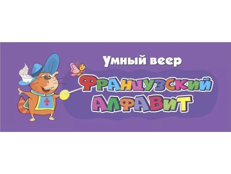 

Умный веер Французский алфавит Учитель