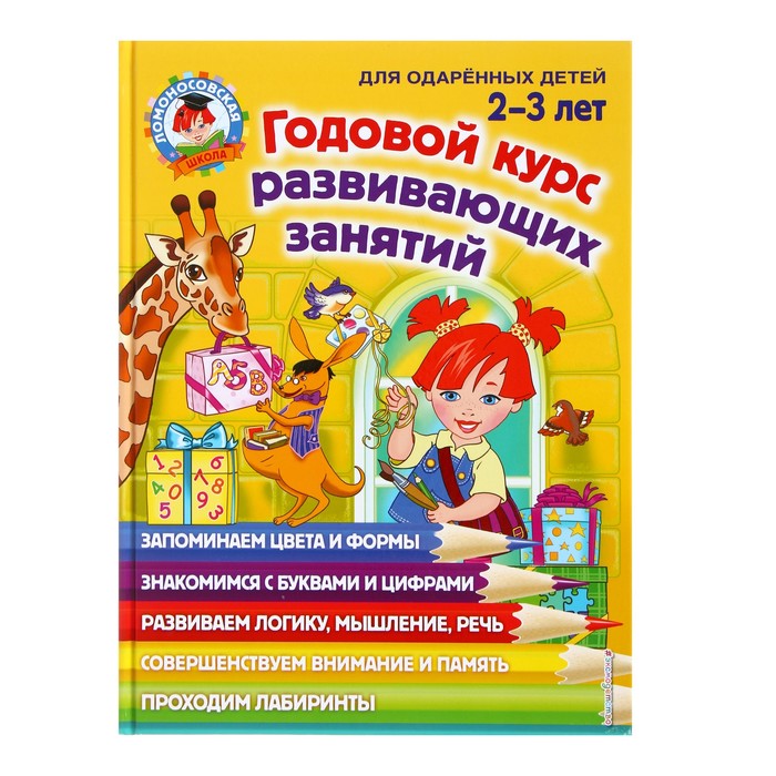 

Годовой курс развивающих занятий для детей 2-3 лет, Сафина Ю. А.