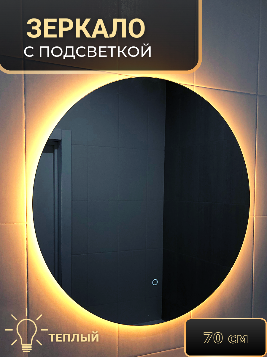 Зеркало с подсветкой круглое Амальгама ZW70