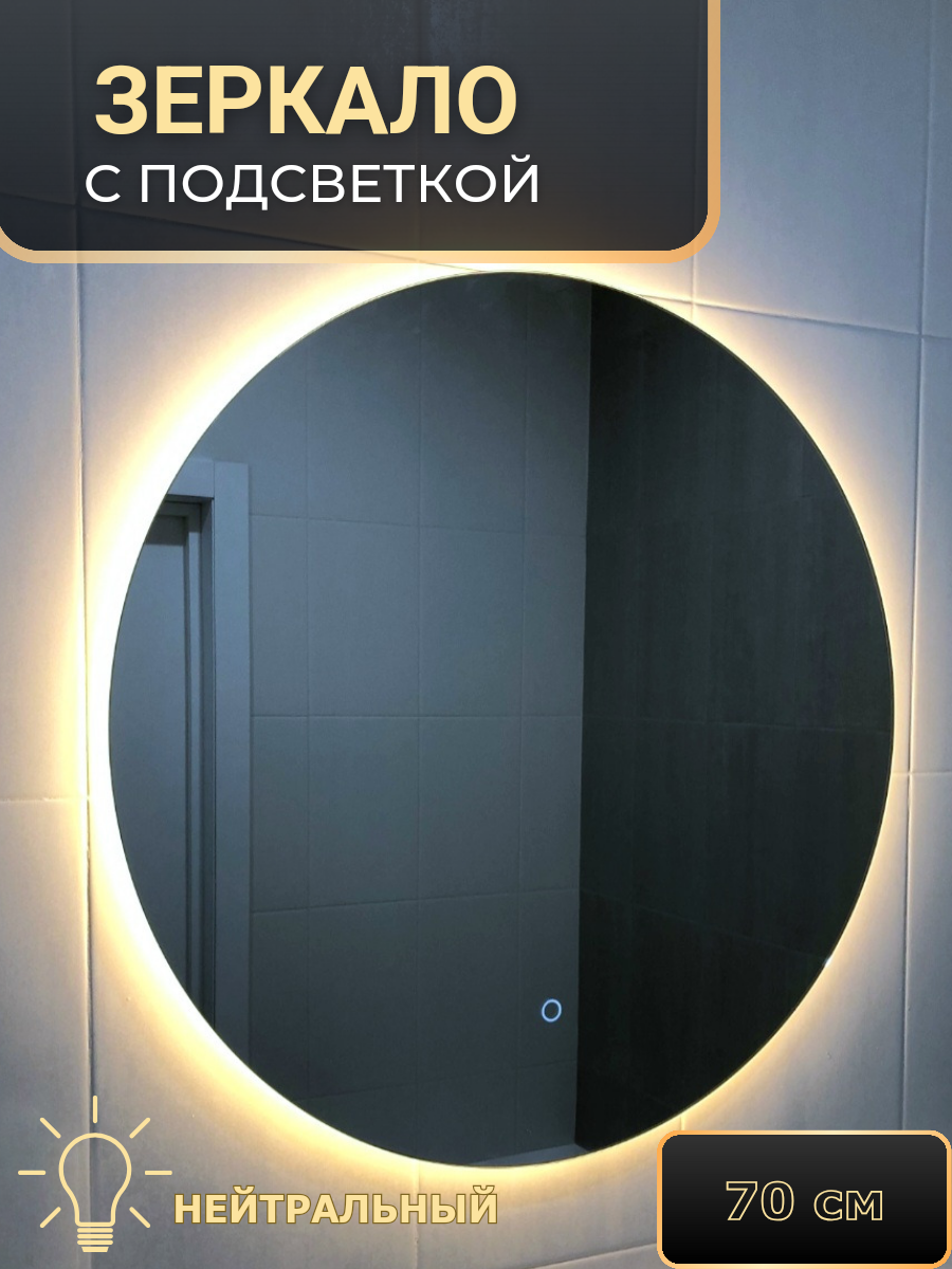 Зеркало с подсветкой круглое Амальгама ZN70