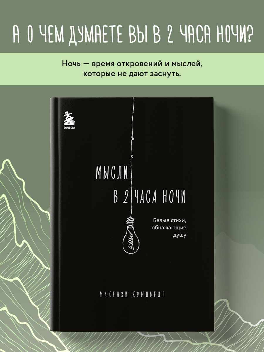 

Мысли в 2 часа ночи. Белые стихи, обнажающие душу