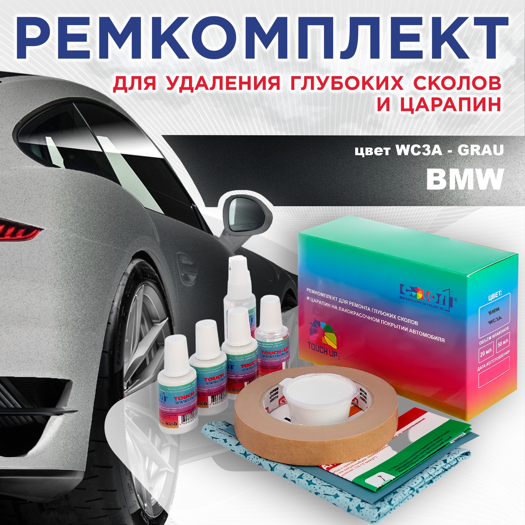 

Ремкомплект для ремонта сколов и царапин COLOR1 для BMW, цвет WC3A - GRAU, Бесцветный