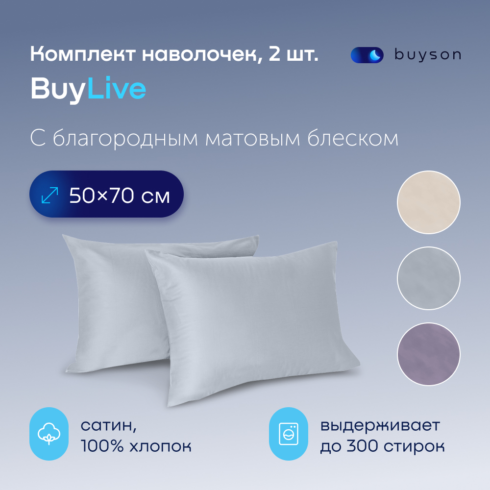 Комплект наволочек buyson BuyLive 50х70 см, хлопковый сатин, цвет пепел