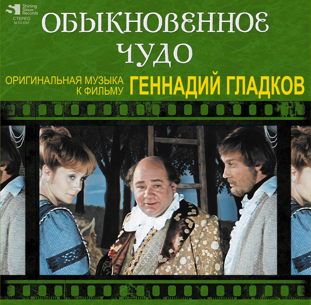 

Геннадий Гладков Обыкновенное Чудо OST (Винил)