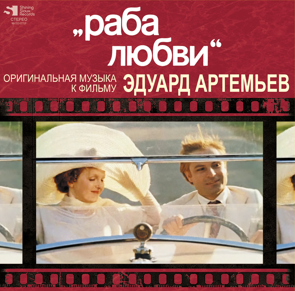 Эдуард Артемьев Раба Любви OST (Винил)