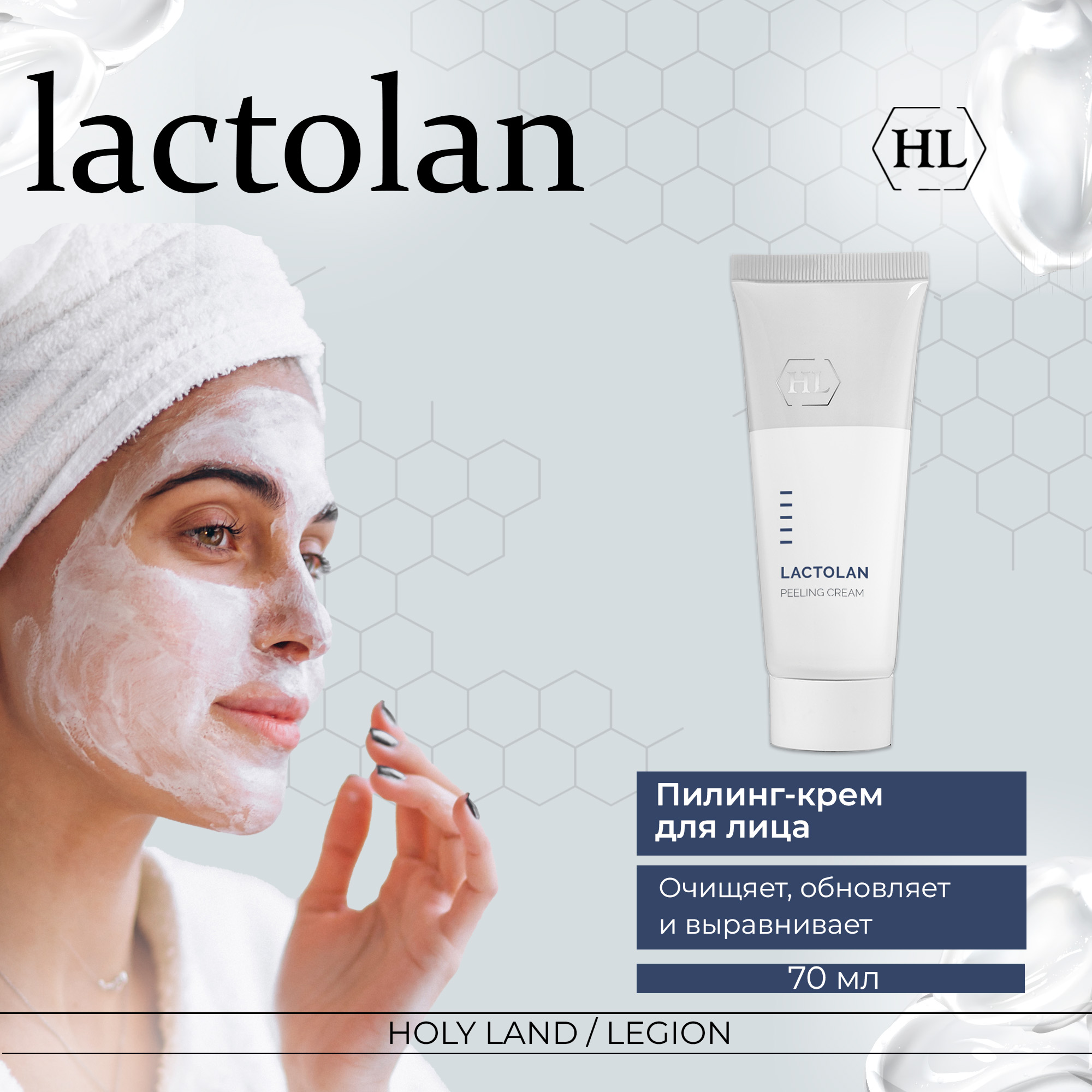 Пилинг для лица Holy Land Lactolan Peeling 70 мл