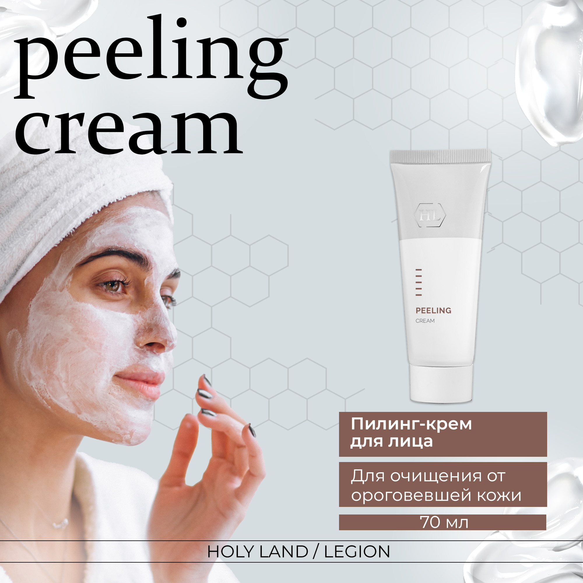 Пилинг для лица Holy land Peeling Cream 70 мл