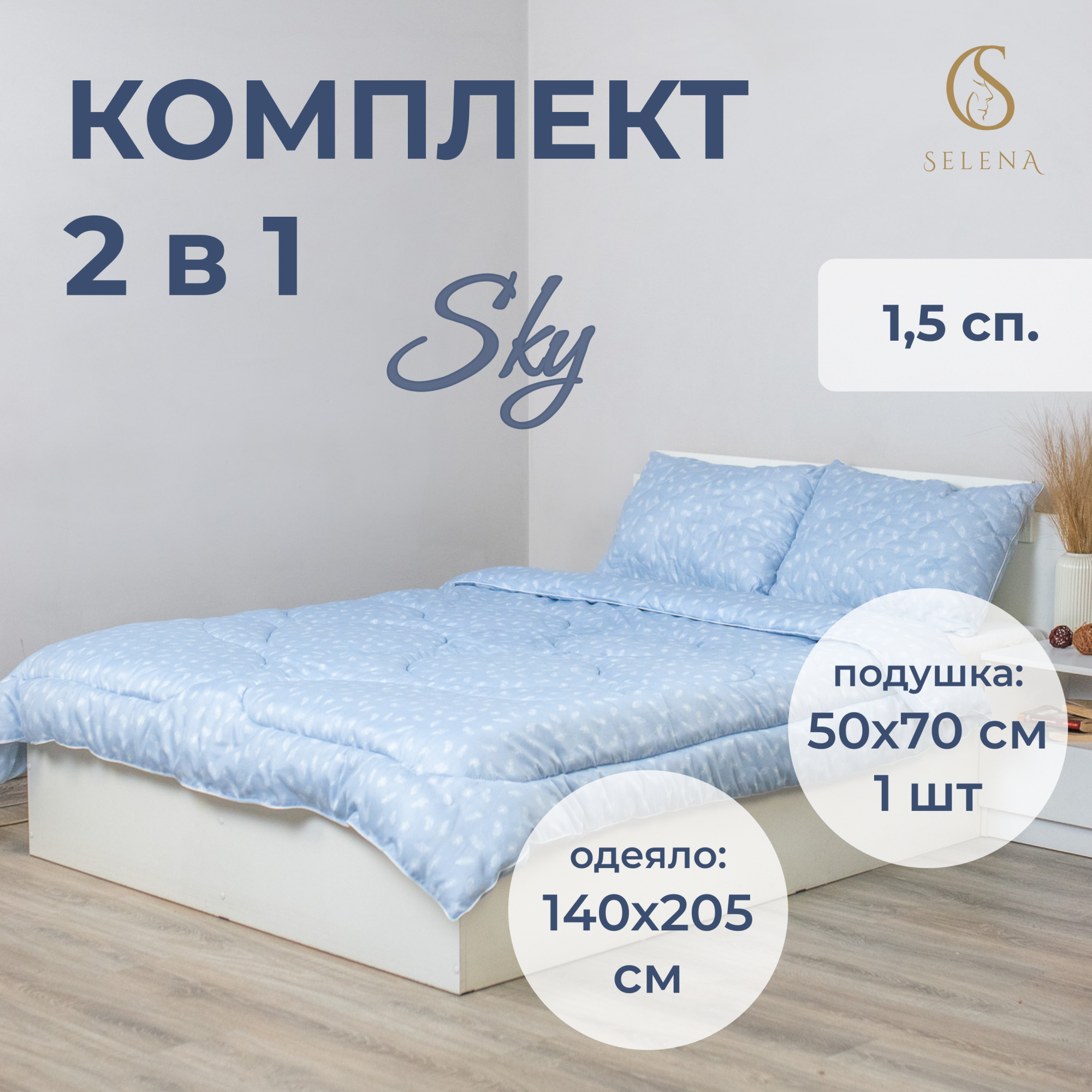 Комплект SELENA 2 в 1 SKY 15 сп одеяло подушка 50х70 см 2724₽