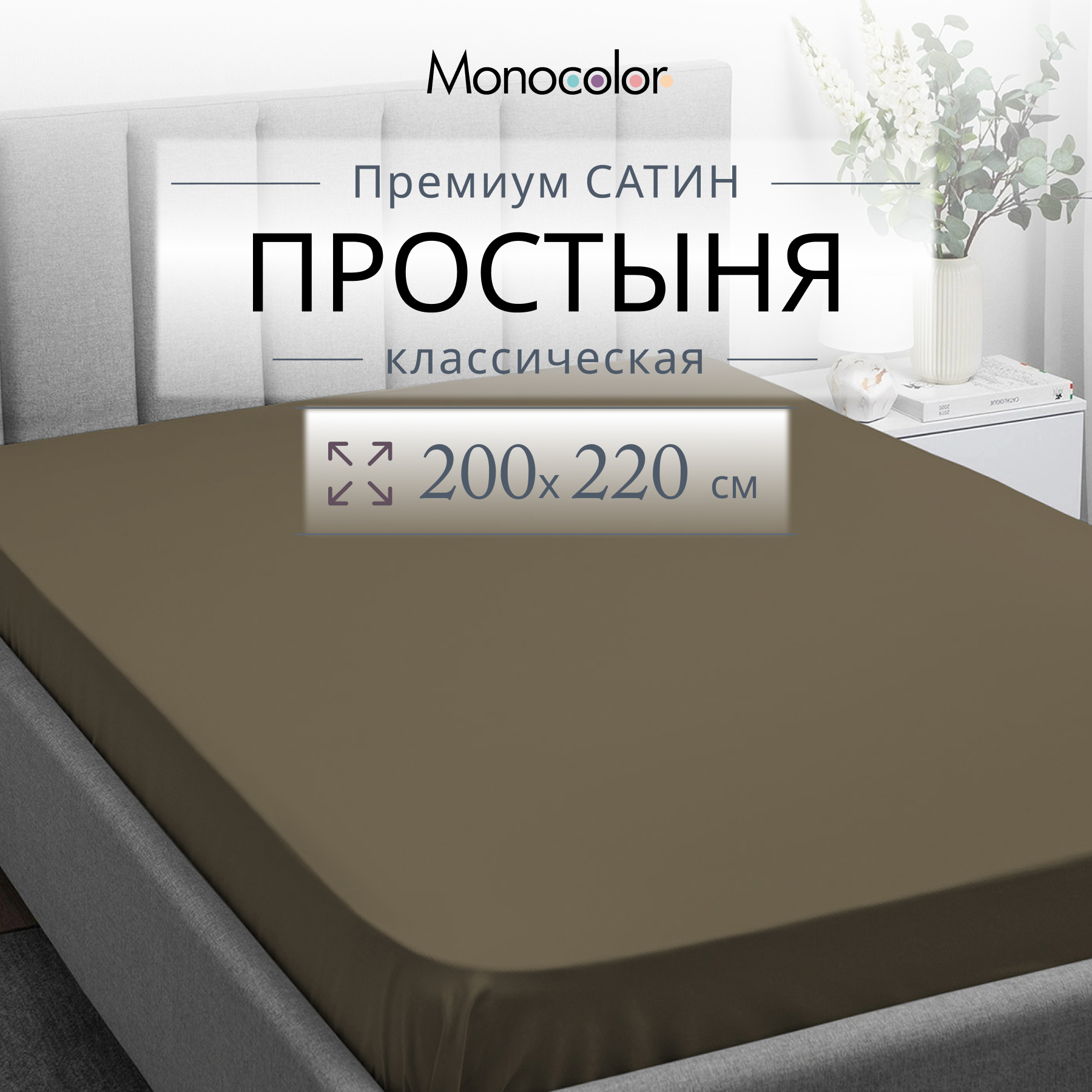 

Простыня Monocolor евро размер 200х220 Мокко Сатин 100% хлопок, гк стандарт