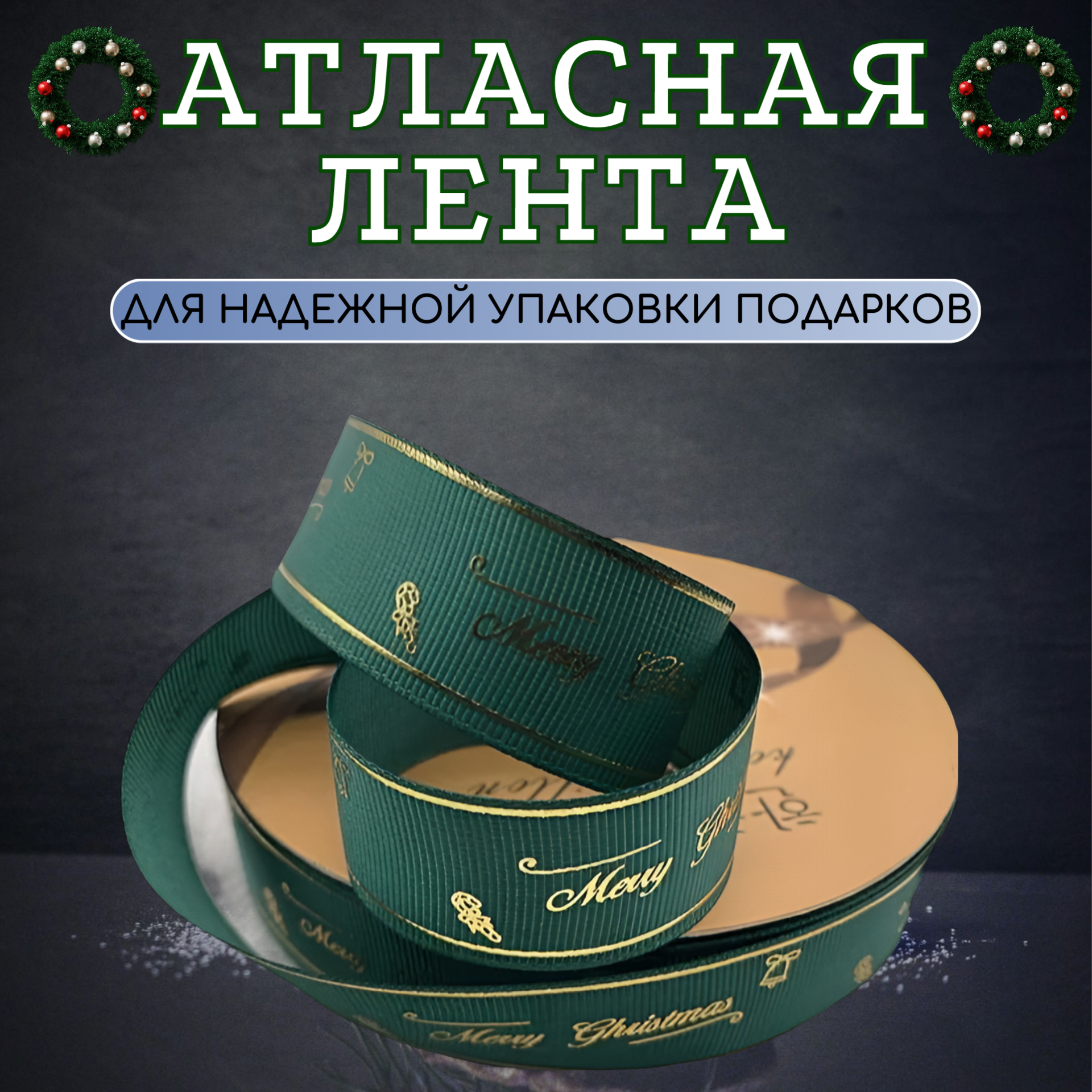 Лента декоративная AOCV NL-TT-G атласная, зеленая, 2,7 м