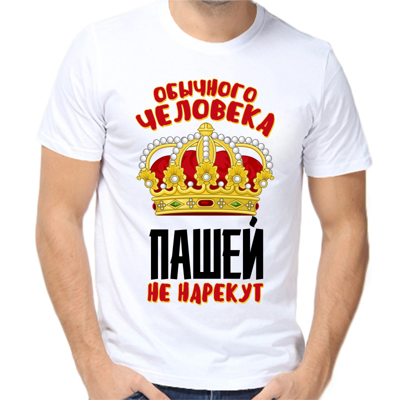 

Футболка мужская белая 66 р-р обычного человека Пашей не нарекут, Белый, fm_obychnogo_cheloveka_pashey_ne_narekut