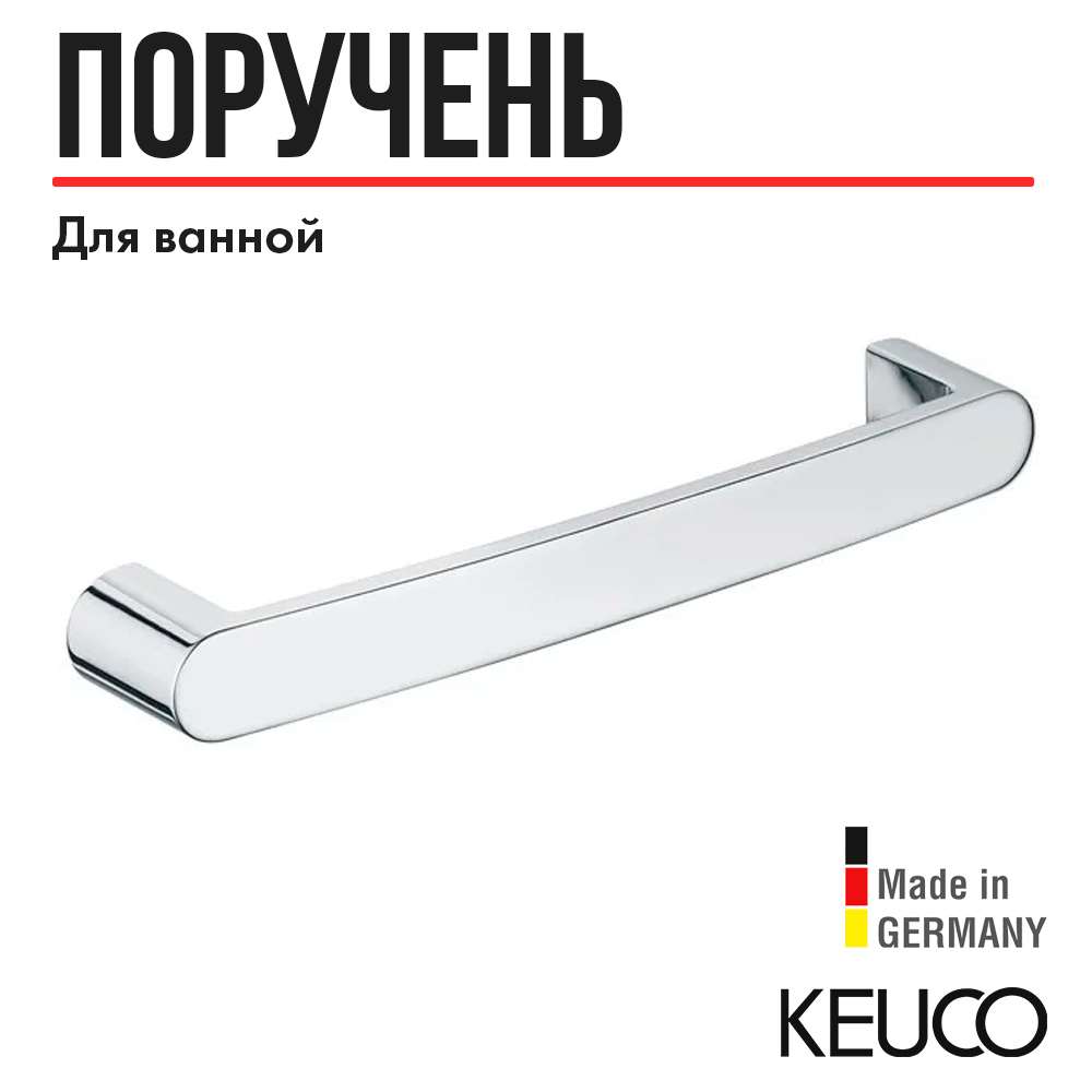 

Поручень для ванной Keuco Elegance 11607010000, 300 мм, латунь, хром, Серебристый, Elegance 11607010000