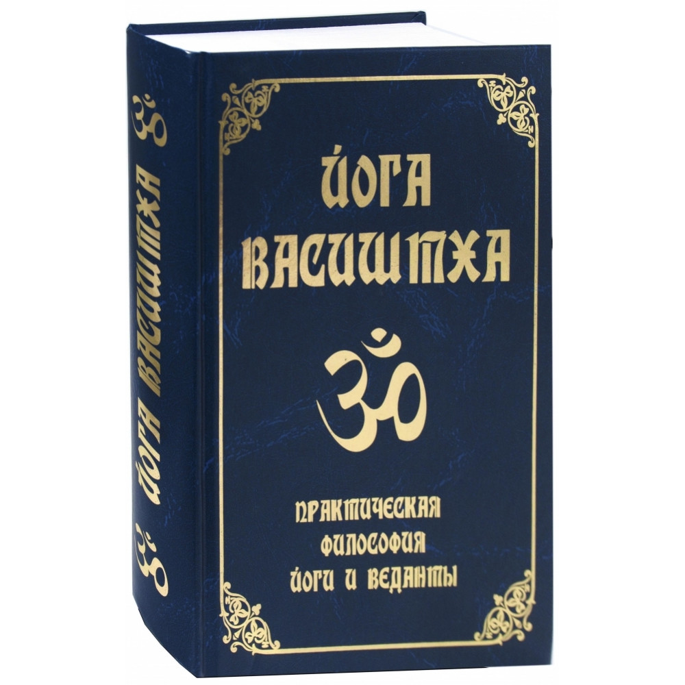 

Йога Васиштха. Практическая философия йоги и Веданты