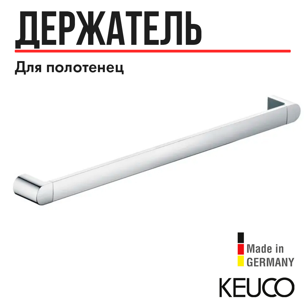 Полотенцедержатель Keuco Elegance 11601011000, 1000 мм