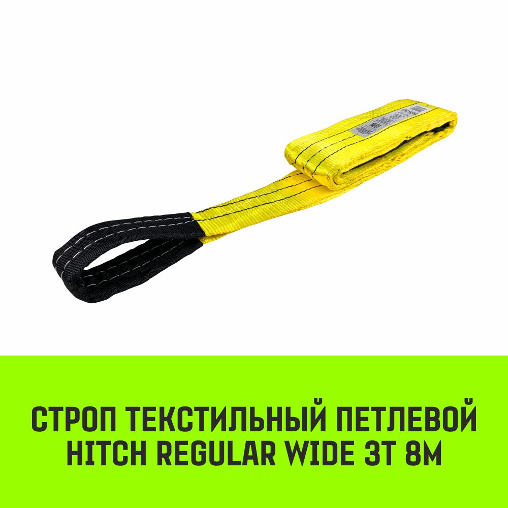 Строп текстильный петлевой HITCH REGULAR WIDE СТП 3,0т 8,00м SF5 90мм SZ078103 HITCH Строп HITCH REGULAR WIDE желтый