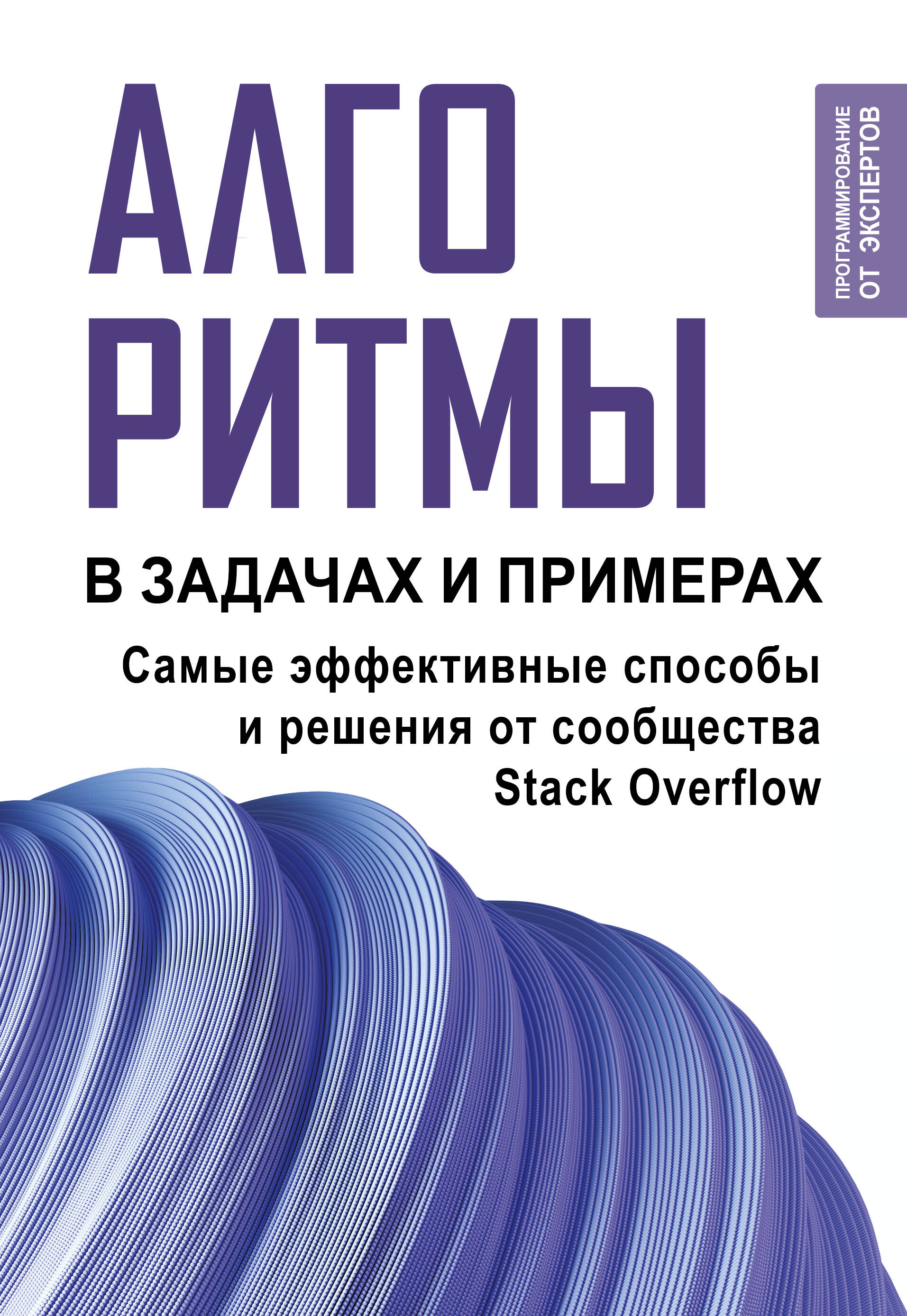 

Алгоритмы в задачах и примерах