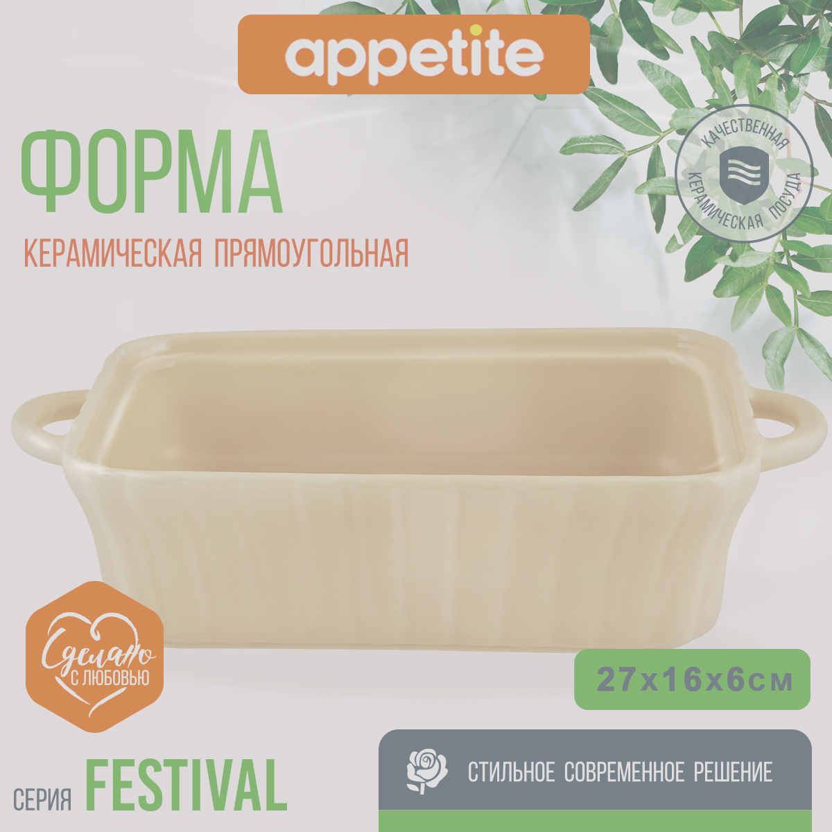 

Форма керамическая Appetite прямая 27х15,5х6,4см бежевый Festival
