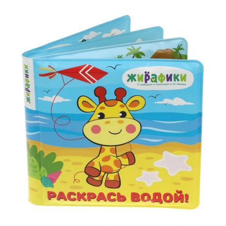 фото Игрушка-книжка для купания раскрась водой жирафики