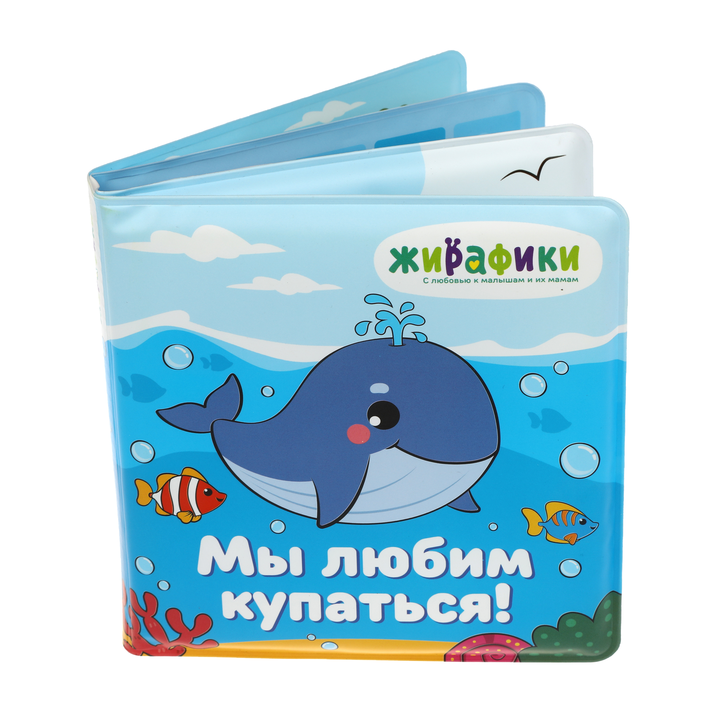 Игрушка-книжка для купания со стишками Мы любим купаться Жирафики