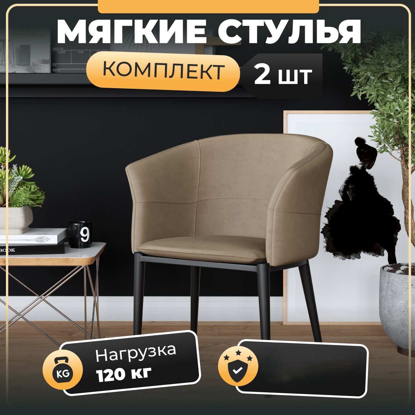 Стул-кресло Soft&Chair Дон, велю капучино, ножки черные, 2шт DC-2289