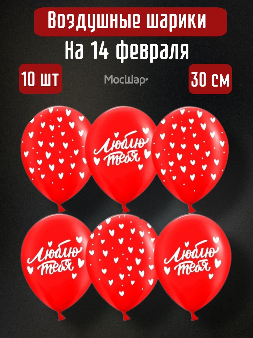 Набор воздушных шариков Мосшар Я тебя люблю 10 шт, красные, 32 см