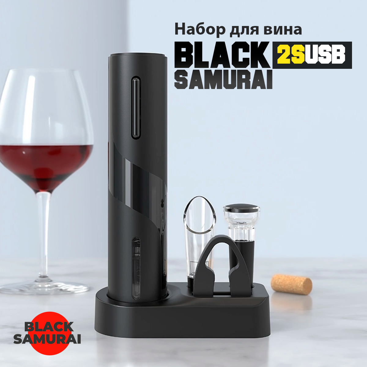 Подарочный набор для вина Black Samurai 2S аккумуляторный электрический штопор USB 4 в 1