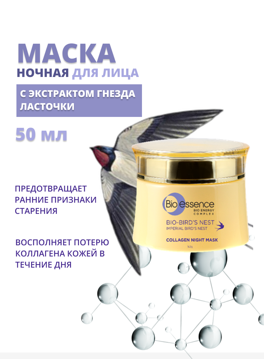 Ночная маска Bio-essence с коллагеном и экстрактом гнезда ласточки 50 мл