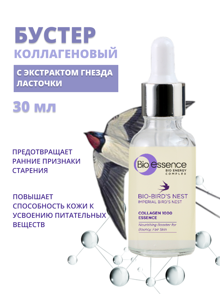 Коллагеновый бустер Bio-essence для лица с экстрактом гнезда ласточки, 30 мл