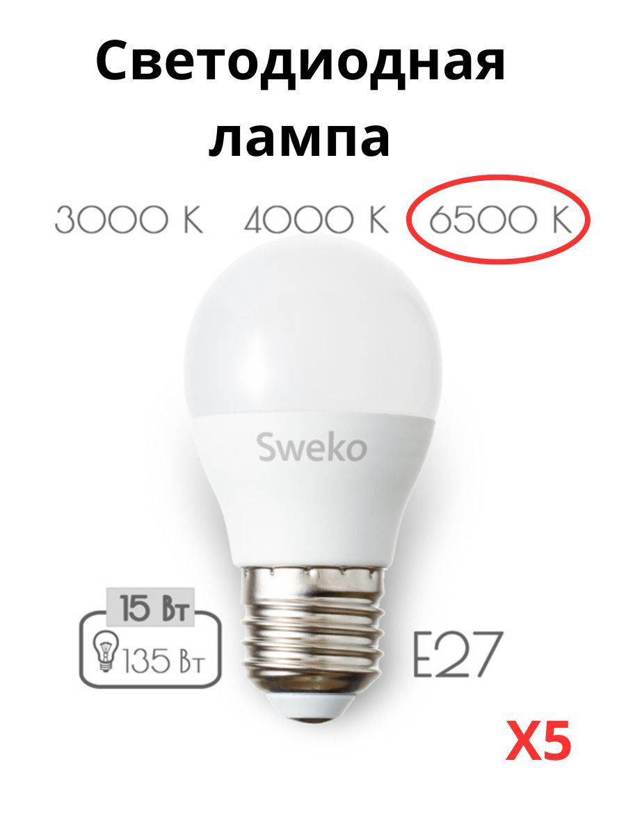 Светодиодные лампочки Sweko E27 15 Вт 6500К шар 5 штук