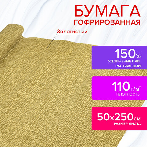 Бумага гофрированная/креповая, 110 г/м2, 50х250 см, ЗОЛОТАЯ, ОСТРОВ СОКРОВИЩ, 112551, 2 шт