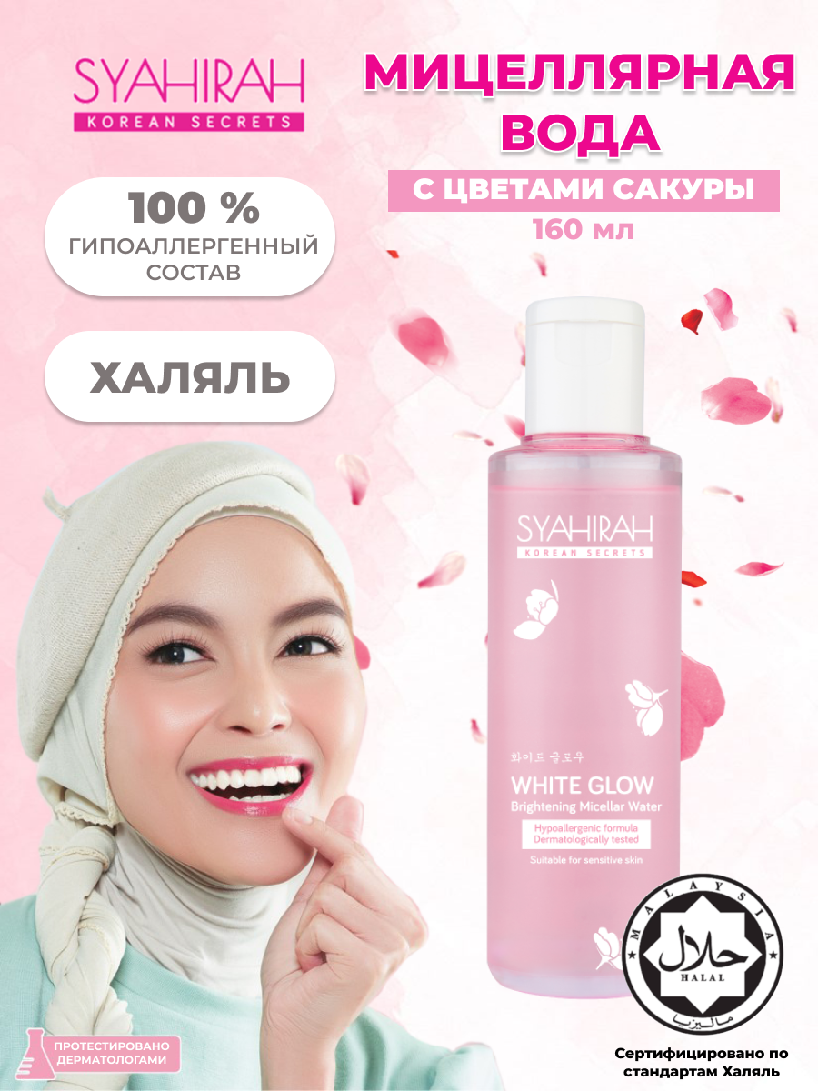 

Мицеллярная вода Syahirah с экстрактом цветков вишни и маслом розовой герани, 160 мл