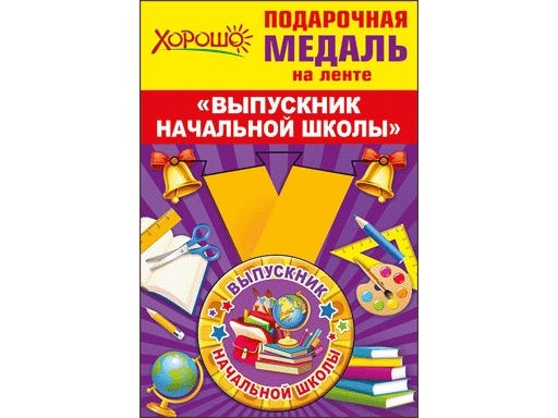 

Медаль металлическая малая "Выпускник начальной школы"