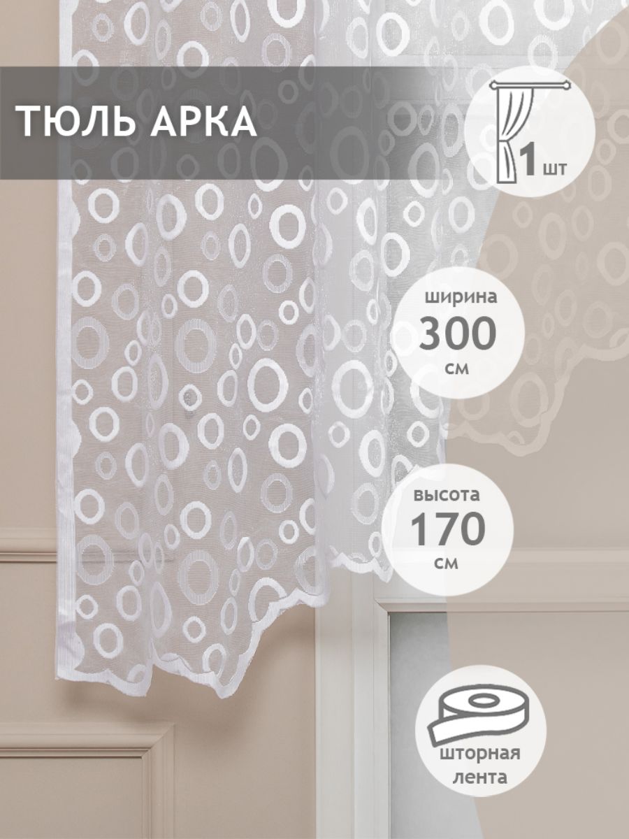 Тюль Арка Amore Mio жаккард круги, на ленте 300х170 1 шт,белый