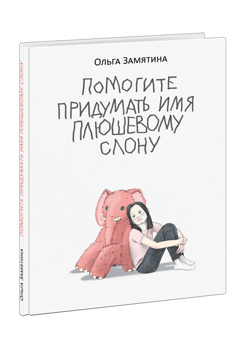 

Помогите придумать имя плюшевому слону