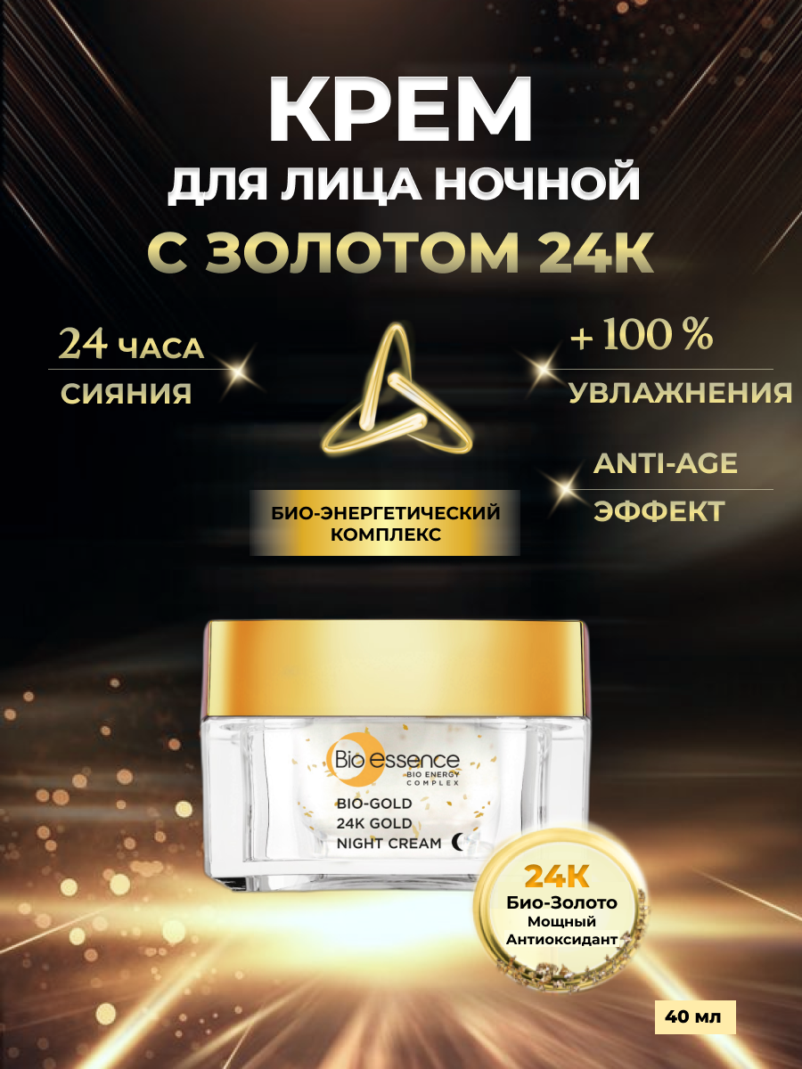 Омолаживающий ночной крем Bio-essence с Золотом 24К для лица, 40 мл