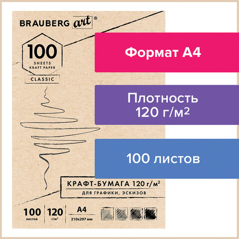 Крафт-бумага для графики, эскизов А4, 120г/м2, 100л, Brauberg Art Classic,112486, 5 шт