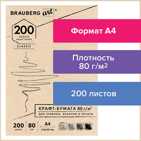 Крафт-бумага для графики, эскизов, печати, А4, 200л, Brauberg Art Classic,112485, 3 шт