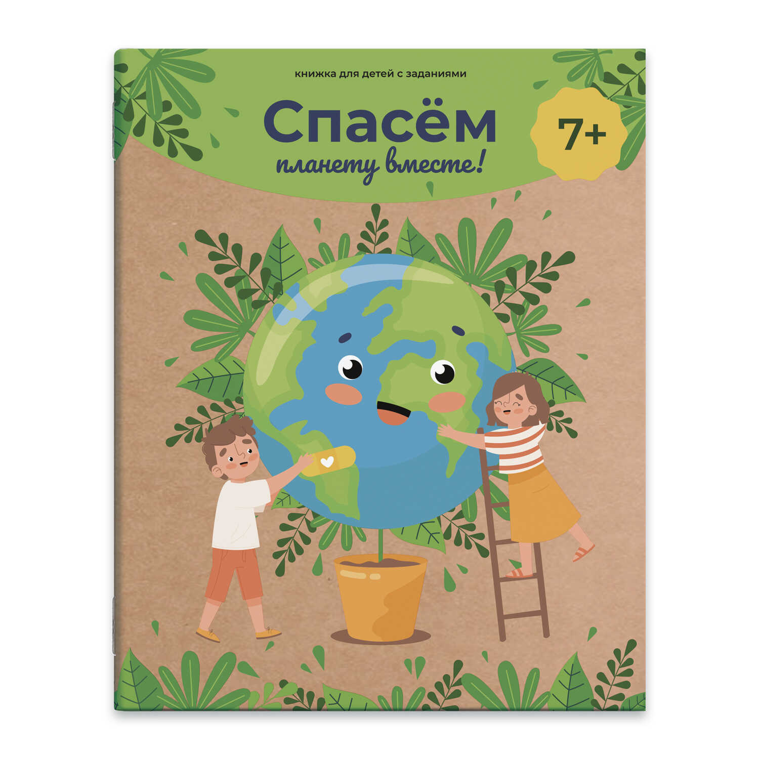 

Книжка с заданиями 53513/ 10 СПАСЕМ ПЛАНЕТУ ВМЕСТЕ Феникс+