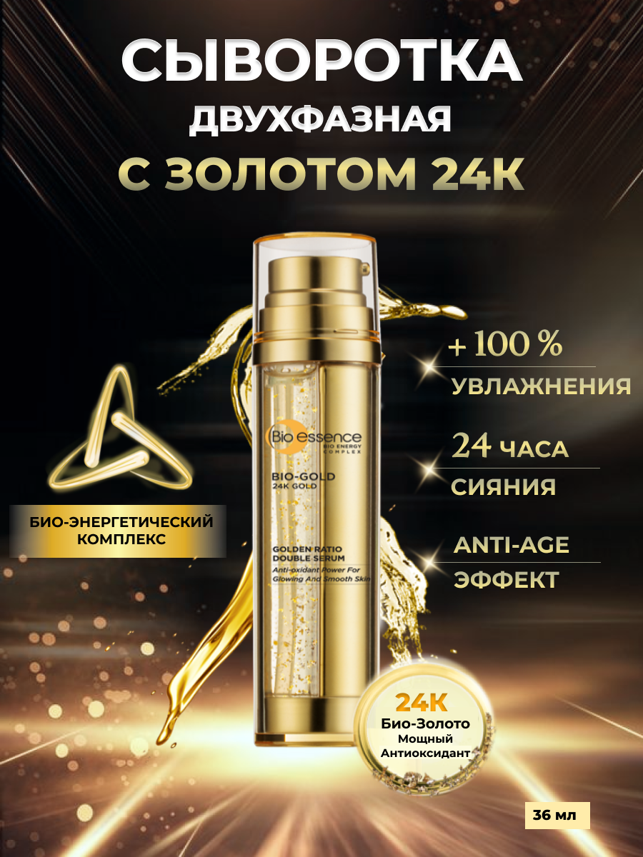 Двухфазная сыворотка Bio-essence для сияния и гладкости кожи с золотом 24к, 36 мл оплетка замша 6 подушечек xl серая skyway eco s01101021