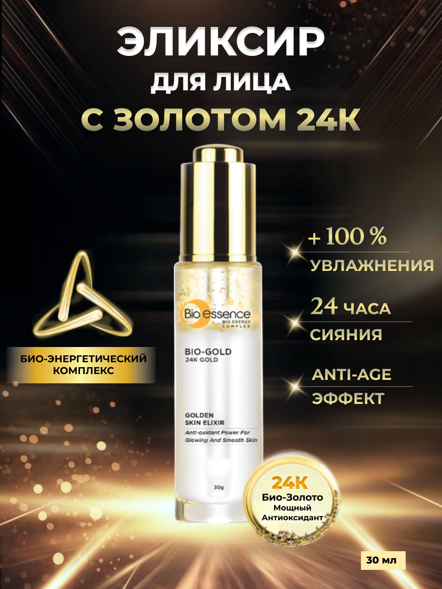 Эликсир Bio-essence для сияния и гладкости кожи лица с золотом 24к, 30 мл